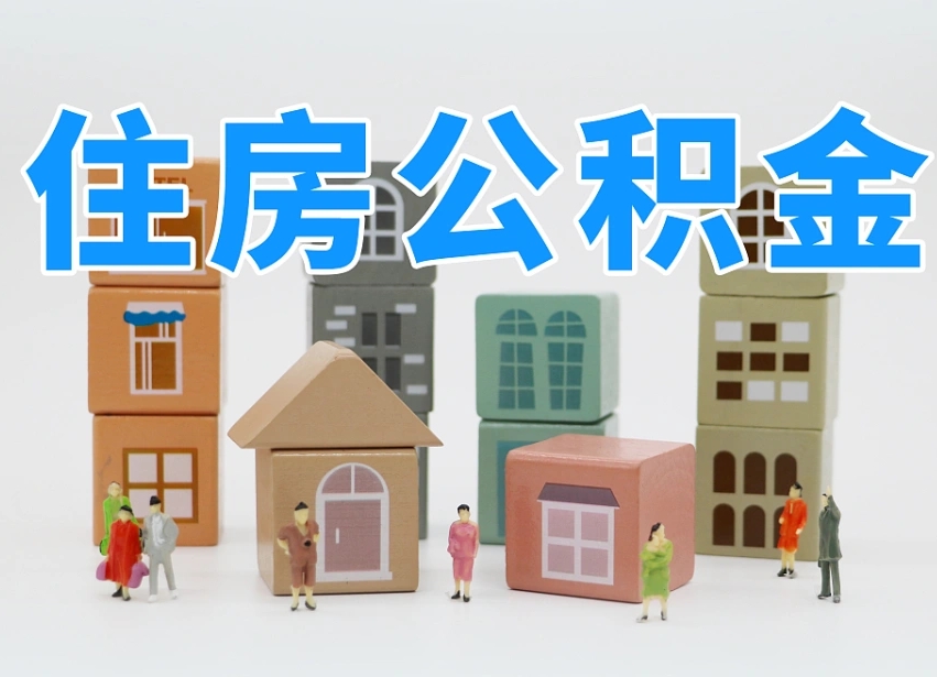 郑州温州公积金提取代办（温州提取住房公积金需要什么材料）